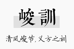 峻训名字的寓意及含义