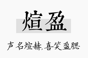 煊盈名字的寓意及含义