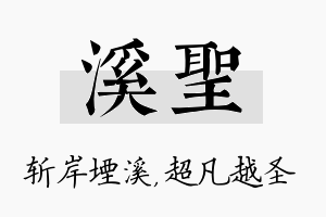 溪圣名字的寓意及含义