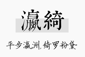 瀛绮名字的寓意及含义