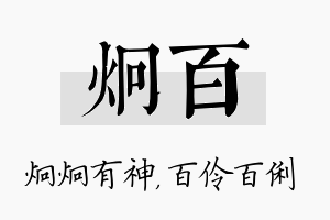 炯百名字的寓意及含义