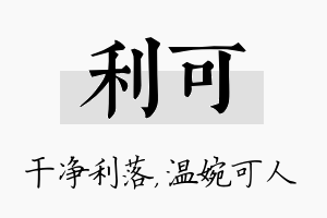 利可名字的寓意及含义