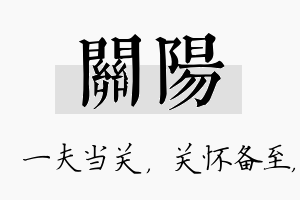 关阳名字的寓意及含义