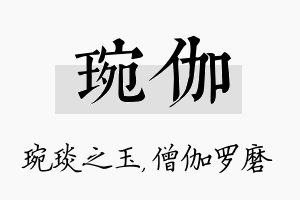 琬伽名字的寓意及含义