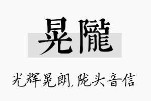 晃陇名字的寓意及含义