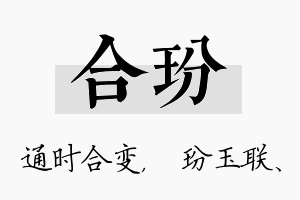 合玢名字的寓意及含义