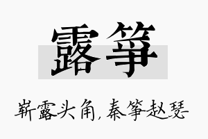 露筝名字的寓意及含义