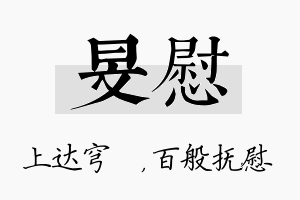 旻慰名字的寓意及含义