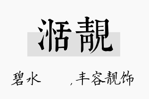 湉靓名字的寓意及含义