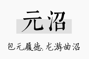 元沼名字的寓意及含义