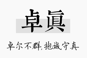 卓真名字的寓意及含义