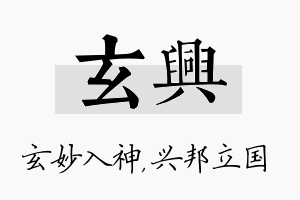 玄兴名字的寓意及含义