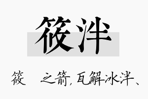 筱泮名字的寓意及含义