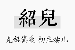 绍儿名字的寓意及含义