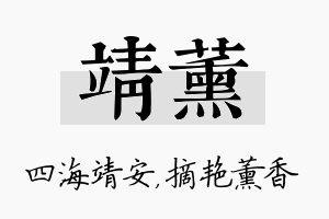 靖薰名字的寓意及含义