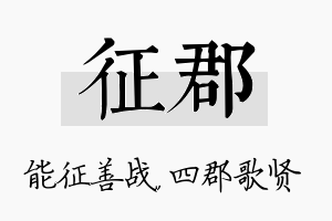 征郡名字的寓意及含义