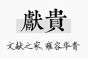 献贵名字的寓意及含义