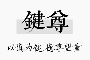 键尊名字的寓意及含义