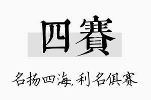 四赛名字的寓意及含义