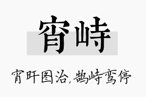 宵峙名字的寓意及含义