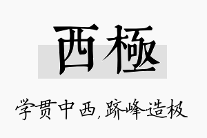 西极名字的寓意及含义