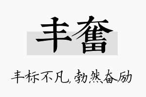 丰奋名字的寓意及含义