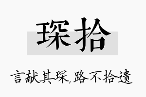 琛拾名字的寓意及含义