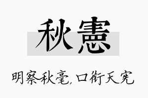 秋宪名字的寓意及含义