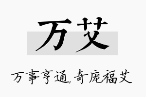 万艾名字的寓意及含义