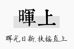 晖上名字的寓意及含义