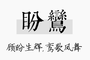 盼鸾名字的寓意及含义