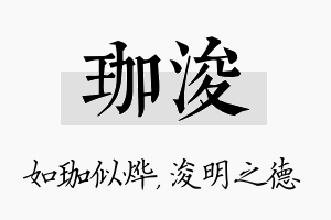 珈浚名字的寓意及含义