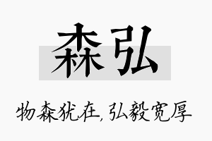 森弘名字的寓意及含义