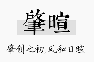 肇暄名字的寓意及含义