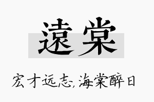 远棠名字的寓意及含义