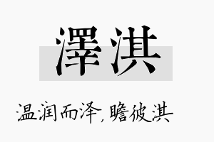 泽淇名字的寓意及含义