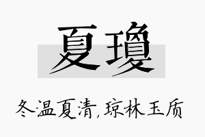 夏琼名字的寓意及含义