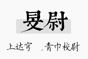 旻尉名字的寓意及含义