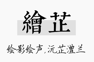 绘芷名字的寓意及含义