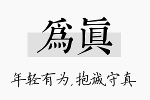 为真名字的寓意及含义