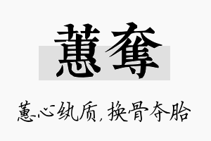 蕙夺名字的寓意及含义