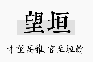 望垣名字的寓意及含义