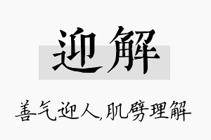 迎解名字的寓意及含义