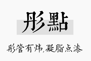 彤点名字的寓意及含义