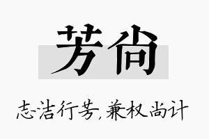 芳尚名字的寓意及含义