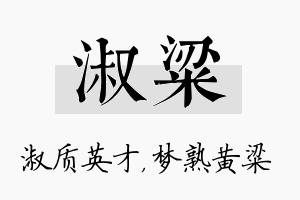 淑粱名字的寓意及含义