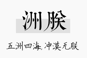 洲朕名字的寓意及含义