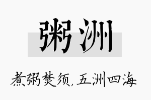 粥洲名字的寓意及含义