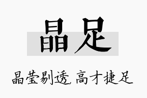 晶足名字的寓意及含义