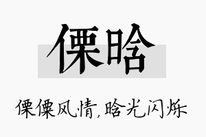 傈晗名字的寓意及含义